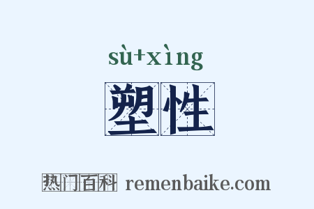 塑性是什么意思的图片
